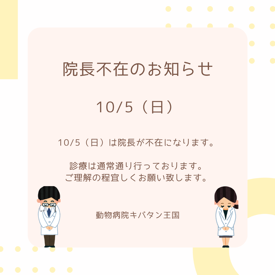 院長不在のおしらせ